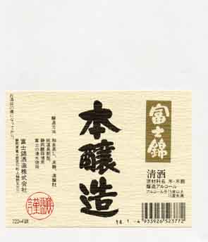 富士錦の本醸造酒ラベル画像