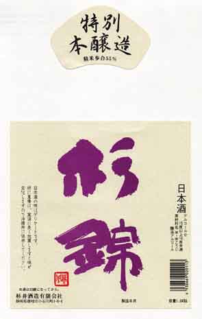 杉錦の本醸造酒ラベル画像