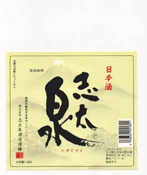志太泉の本醸造酒ラベル画像