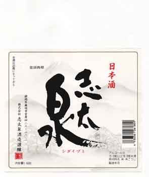 志太泉の純米酒ラベル画像