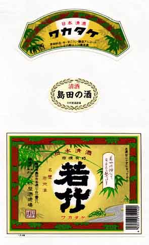若竹の普通酒ラベル画像