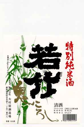 若竹の純米酒ラベル画像