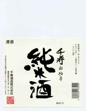 千寿白拍子の純米酒ラベル画像