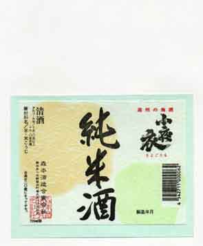 小夜衣の純米酒ラベル画像