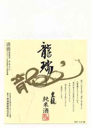東龍の純米酒ラベル画像
