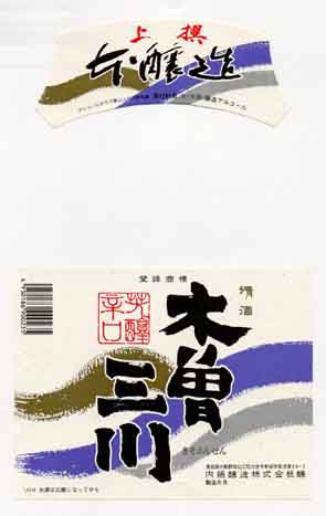 木曽三川の本醸造酒ラベル画像