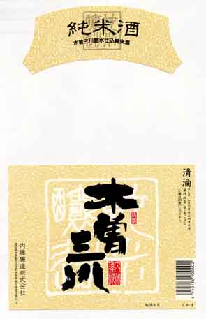 木曽三川の純米酒ラベル画像
