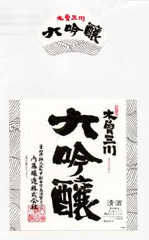木曽三川の吟醸酒ラベル画像