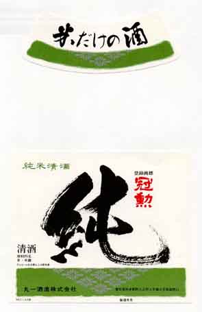 冠勲の純米酒ラベル画像