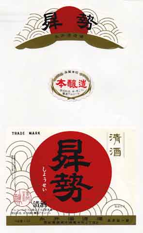 昇勢の本醸造酒ラベル画像