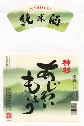 神杉の純米酒ラベル画像