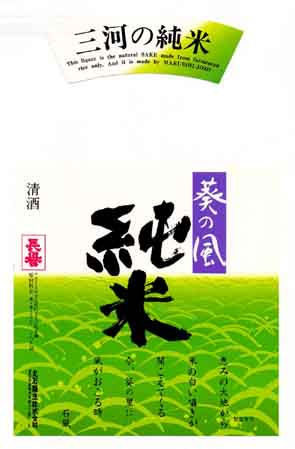 長譽の純米酒ラベル画像