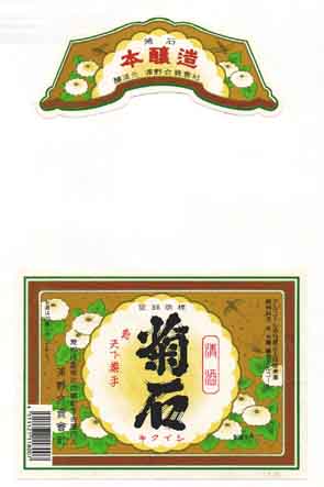 菊石の本醸造酒ラベル画像