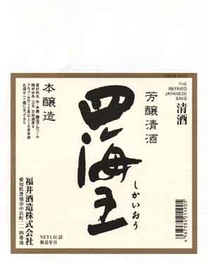 四海王の本醸造酒ラベル画像