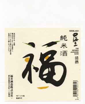 四海王の純米酒ラベル画像