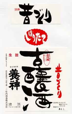 養神の普通酒ラベル画像