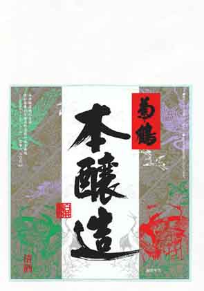 菊鶴の本醸造酒ラベル画像