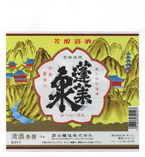 蓬莱泉の普通酒ラベル画像