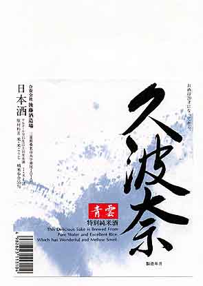 青雲の純米酒ラベル画像