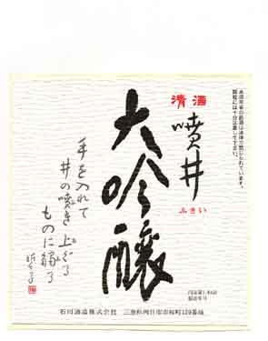 噴井の吟醸酒ラベル画像