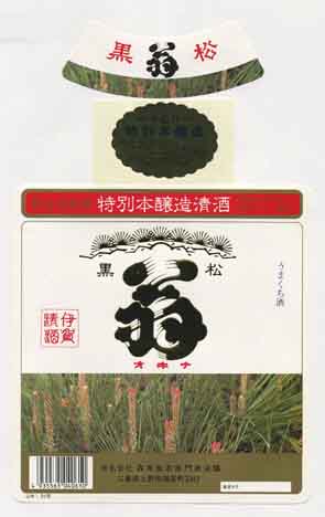 黒松翁の本醸造酒ラベル画像