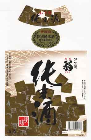 黒松翁の純米酒ラベル画像