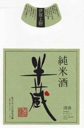 半蔵の純米酒ラベル画像