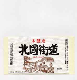 北国街道の本醸造酒ラベル画像