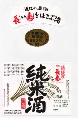 琵琶の長寿の純米酒ラベル画像