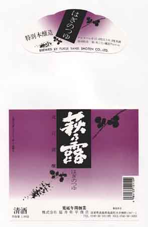 萩の露の本醸造酒ラベル画像