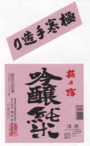 萩の露の吟醸酒ラベル画像