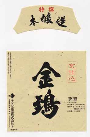 キンシ正宗の本醸造酒ラベル画像