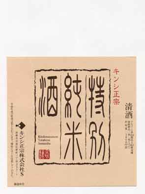 キンシ正宗の純米酒ラベル画像