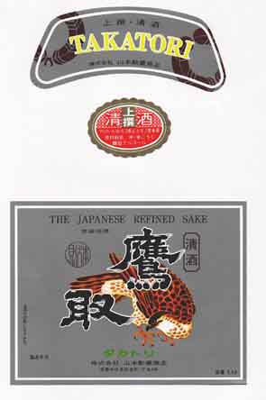 鷹取の普通酒ラベル画像