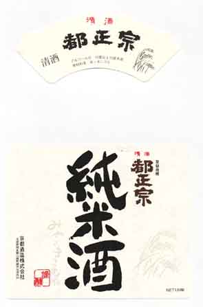 都正宗の純米酒ラベル画像