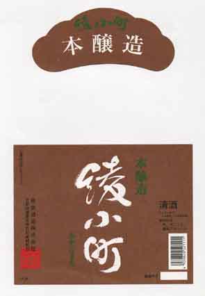 綾小町の本醸造酒ラベル画像