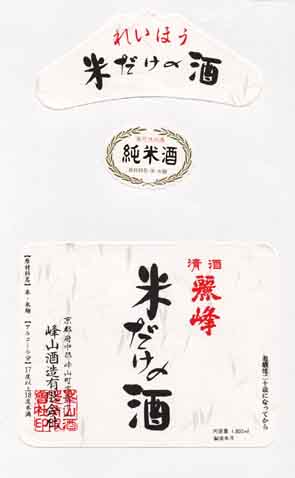 麗峰の純米酒ラベル画像