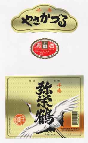 弥栄鶴の普通酒ラベル画像