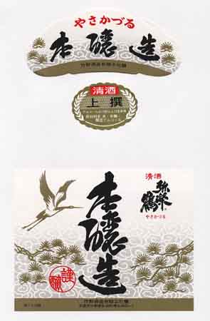 弥栄鶴の本醸造酒ラベル画像