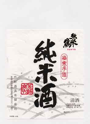 弥栄鶴の純米酒ラベル画像