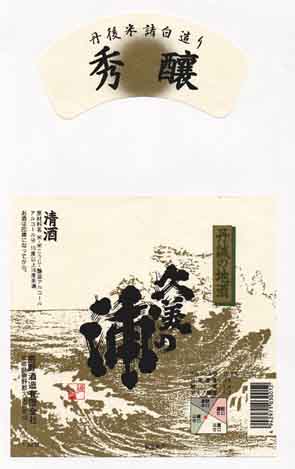 久美の浦の普通酒ラベル画像
