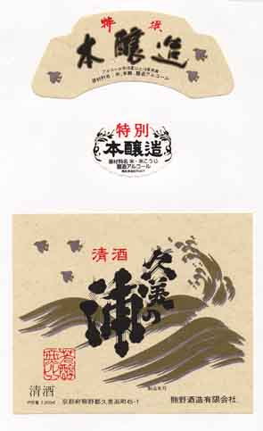 久美の浦の本醸造酒ラベル画像