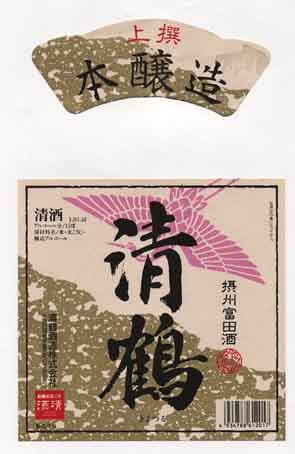 清鶴の本醸造酒ラベル画像