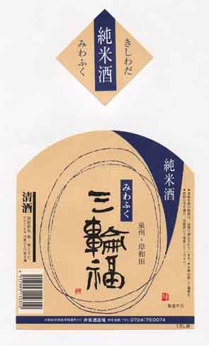 三輪福の純米酒ラベル画像
