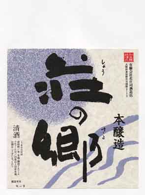 荘の郷の本醸造酒ラベル画像