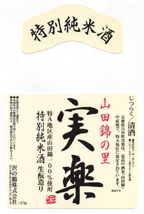 沢の鶴の純米酒ラベル画像