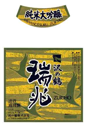 沢の鶴の吟醸酒ラベル画像