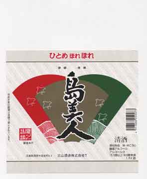 島美人の普通酒ラベル画像