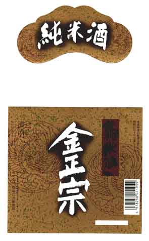 金正宗の純米酒ラベル画像