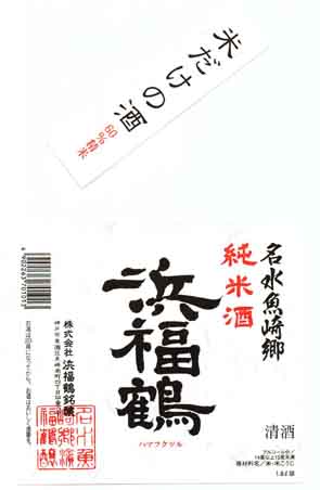 浜福鶴の純米酒ラベル画像